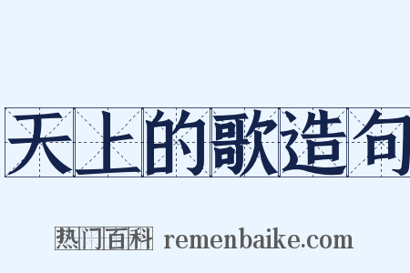 天上的歌造句是什么意思的图片